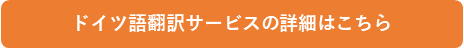 ドイツ語翻訳サービスの詳細はこちら