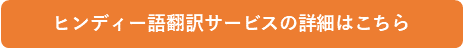 ヒンディー語翻訳サービスの詳細はこちら