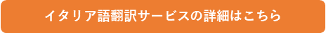 イタリア語翻訳サービスの詳細はこちら