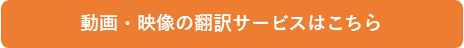 動画・映像の翻訳サービスはこちら