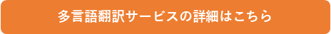 多言語翻訳サービスの詳細はこちら