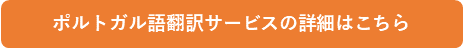 ポルトガル語翻訳サービスの詳細はこちら