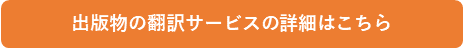 出版物の翻訳サービスの詳細はこちら