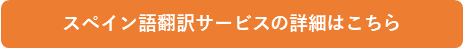 スペイン語翻訳サービスの詳細はこちら