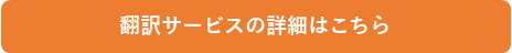 翻訳サービスの詳細はこちら