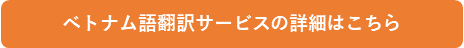 ベトナム語翻訳サービスの詳細はこちら