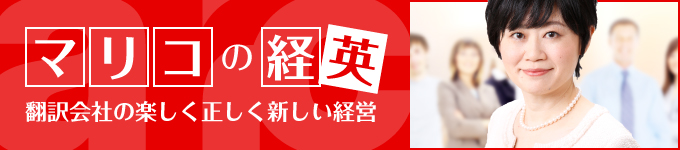 マリコの経英～翻訳会社の楽しく正しく新しい経営