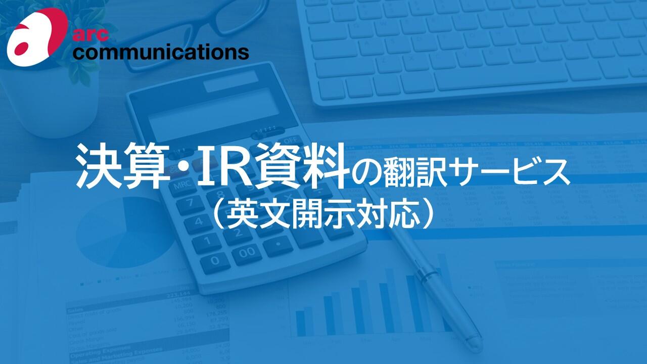 実績豊富なアークコミュニケーションズにお任せください！