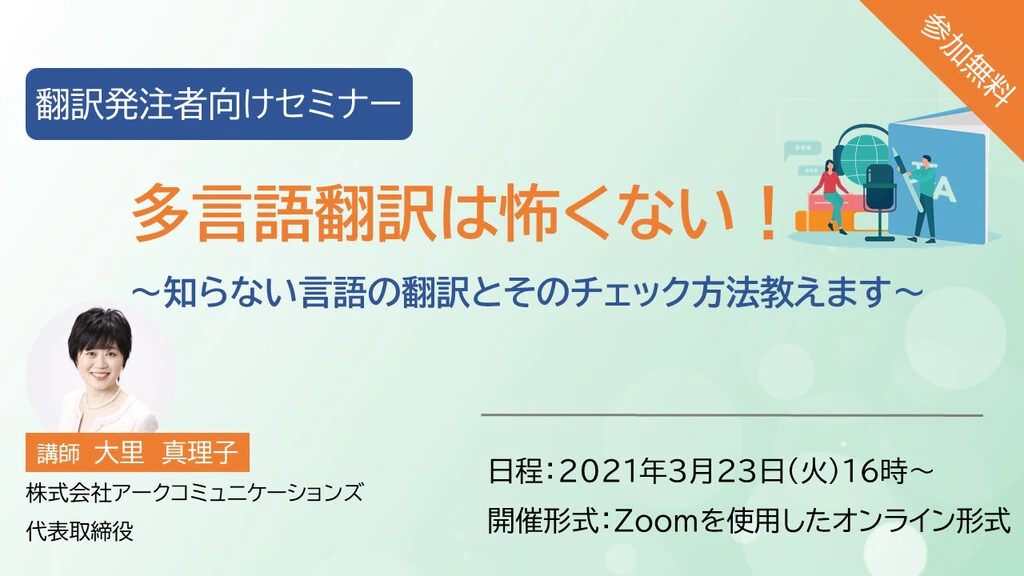 翻訳発注者向けセミナー 『多言語翻訳は怖くない』