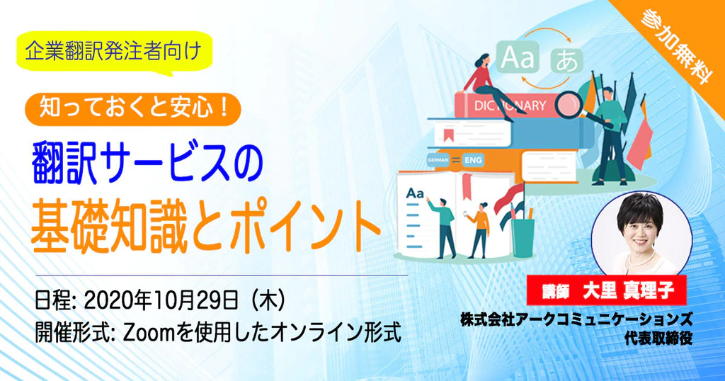 翻訳発注者向け『知っておくと安心！翻訳サービスの基礎知識とポイント』