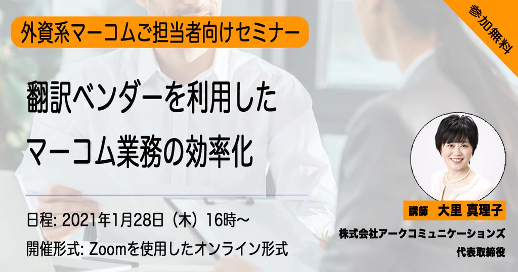 外資系企業日本法人のマーケティングや広報、マーコムの担当者は、少ない人数ながら、厳しく成果が求められることの多いポジションです。本社の作ったマーコムマテリアルを、日本法人で活用する際に、ご担当者の手間を減らし、かつ、翻訳品質もあがる翻訳ベンダーの利用方法を、弊社事例も交えながらお伝えします。