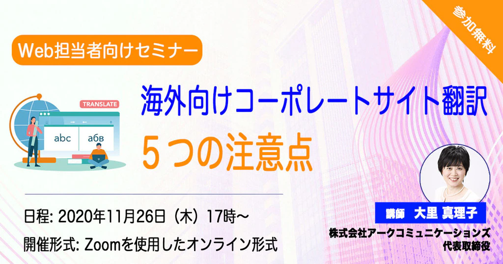 Web担当者・翻訳発注者向け『海外向けコーポレートサイト翻訳における５つの注意点』