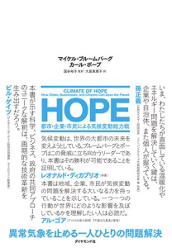 『HOPE－都市・企業・市民による気候変動総力戦』