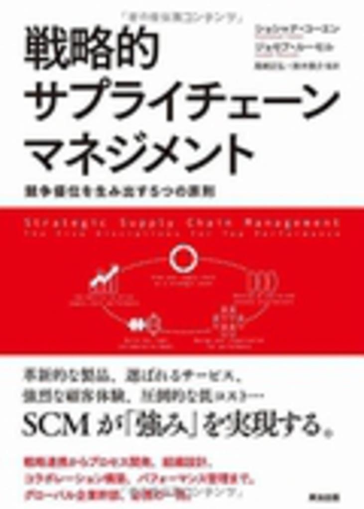 『戦略的サプライチェーンマネジメント』－ 競争優位を生み出す5つの原則