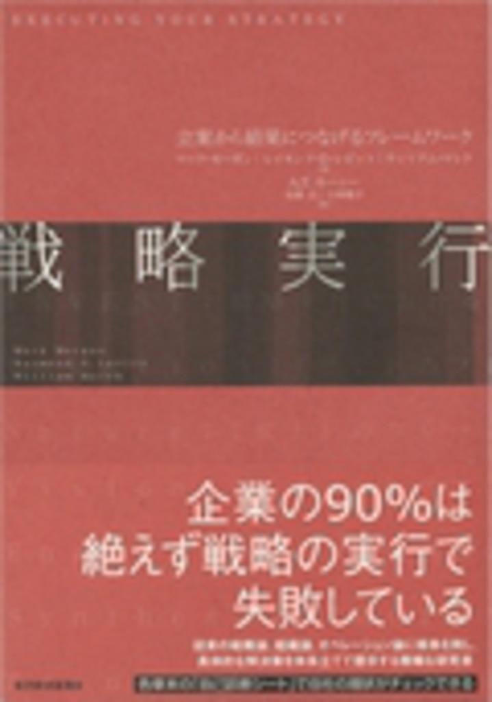 『「戦略実行」－立案から結果につなげるフレームワーク－』