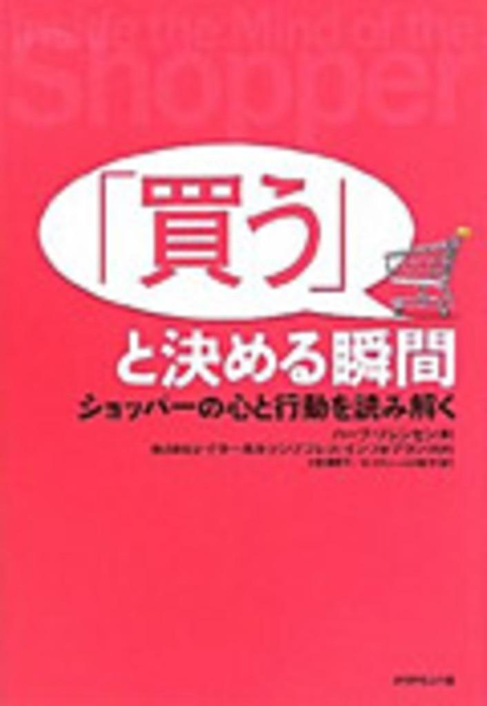 『「買う」と決める瞬間 - ショッパーの心と行動を読み解く』