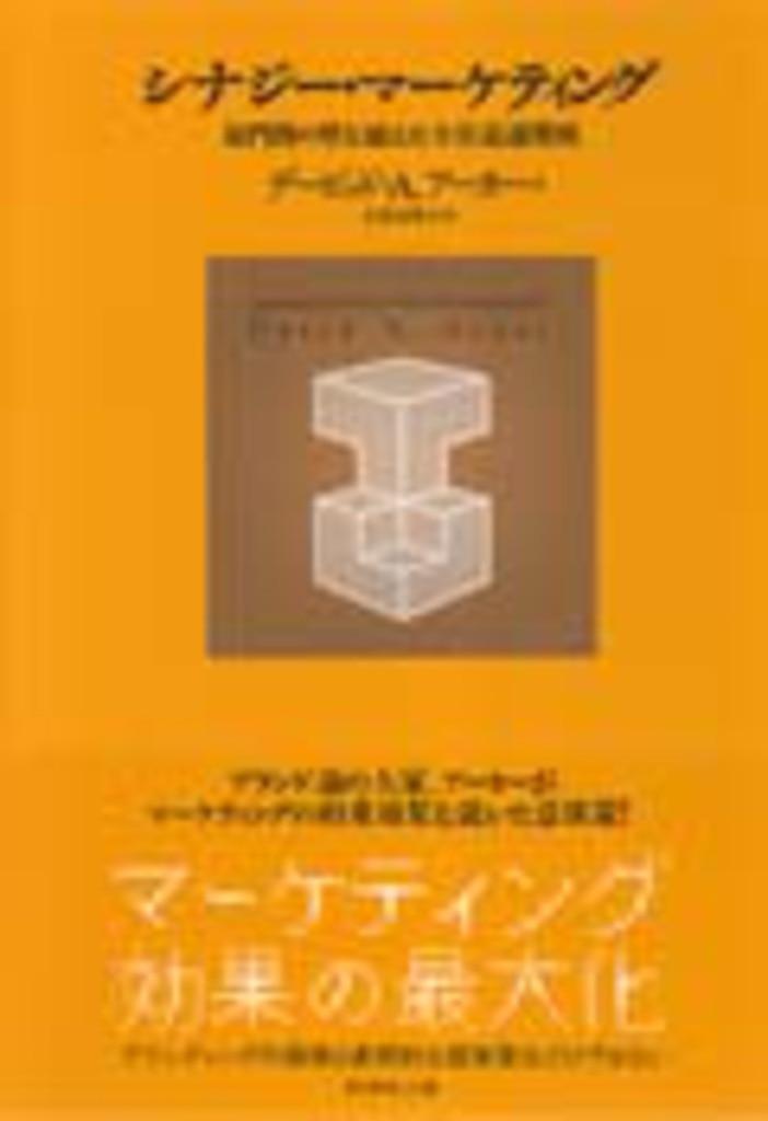 『シナジー・マーケティング 部門間の壁を越えた全社最適戦略』