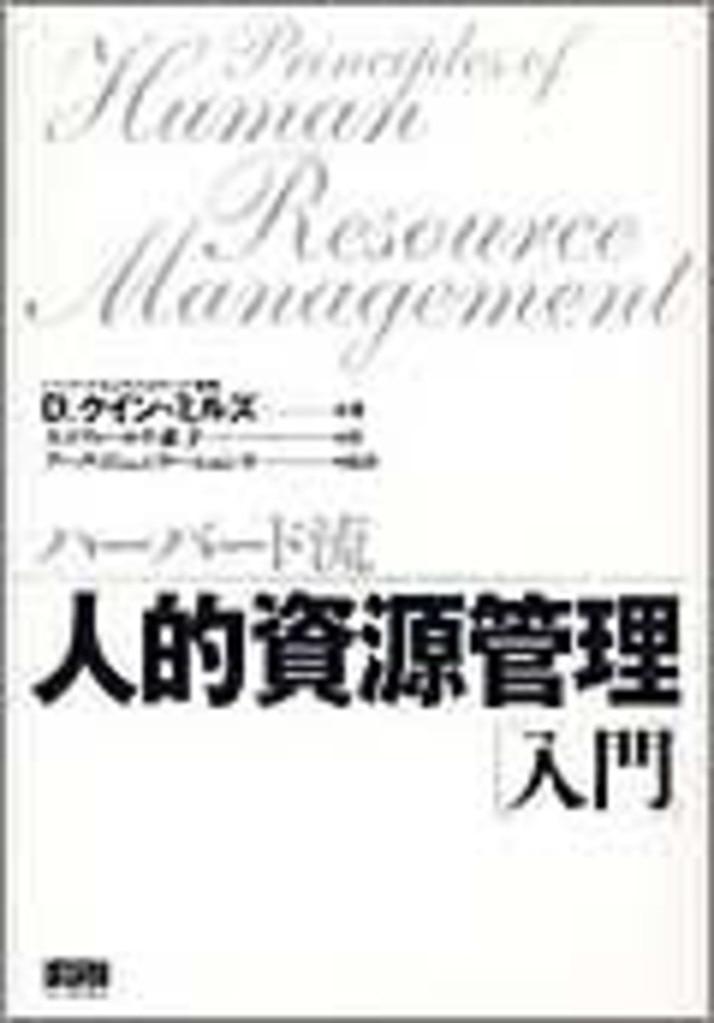 『ハーバード流　人的資源管理「入門」』