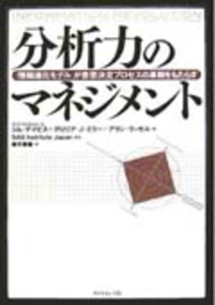 『分析力のマネジメント』 －「情報進化モデル」が意思決定プロセスの革新をもたらす－