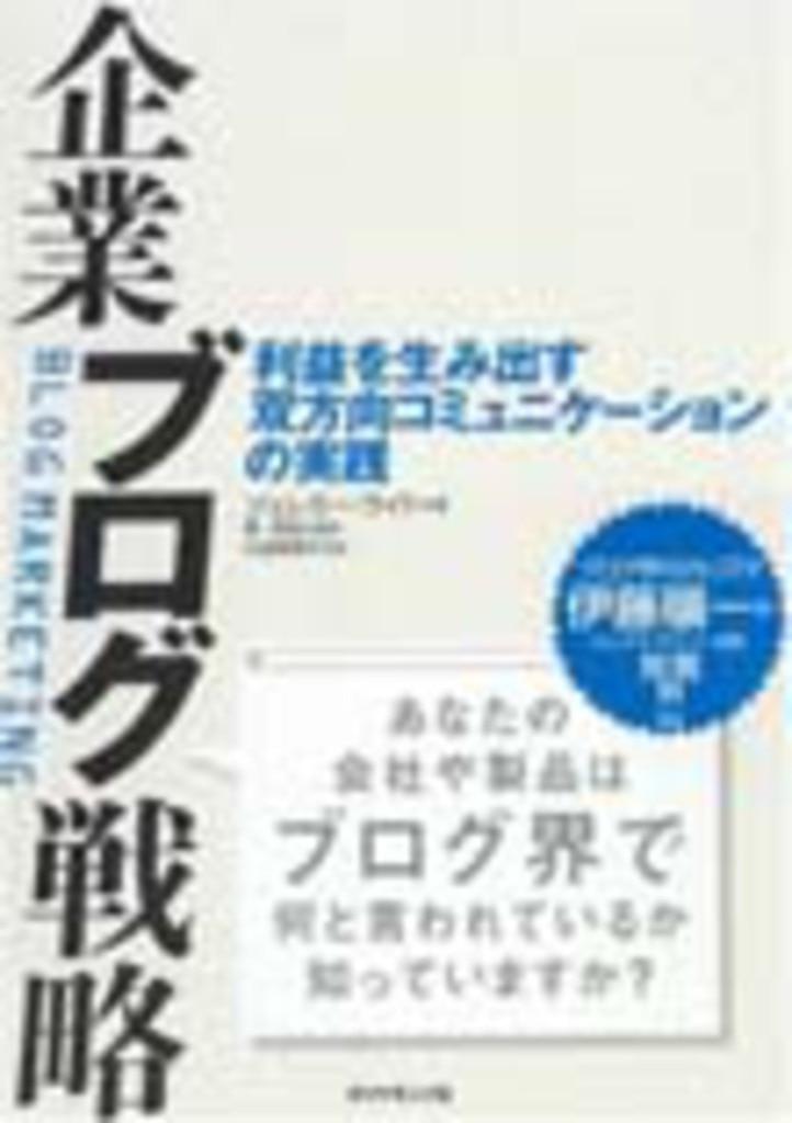 『企業ブログ戦略』―利益を生み出す双方向コミュニケーションの実践―