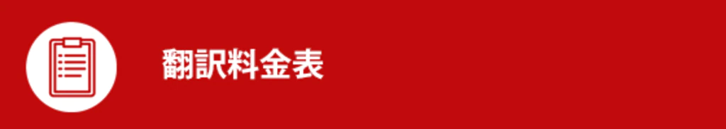 翻訳料金表