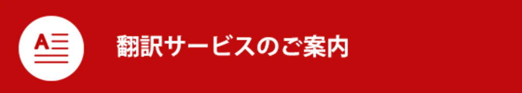 翻訳サービスのご案内