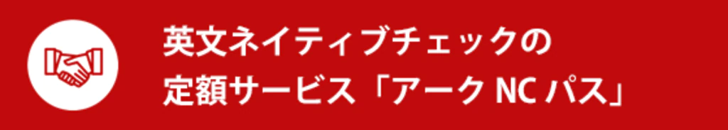 英文ネイティブチェックの定額サービス「アークNCパス」