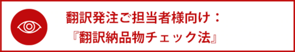 翻訳発注ご担当者向け：『翻訳納品物チェック法』