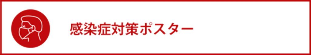 感染症対策ポスター