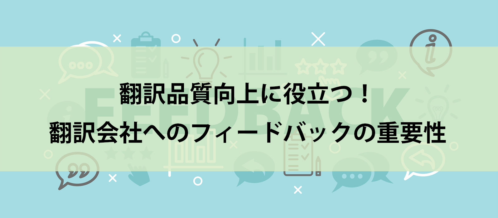 翻訳品質向上に役立つ！翻訳会社へのフィードバックの重要性