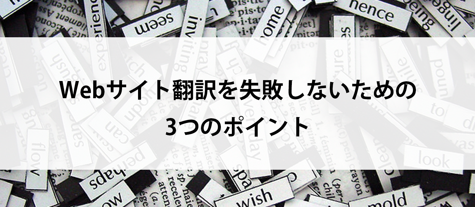 Webサイト翻訳を失敗しないための3つのポイント