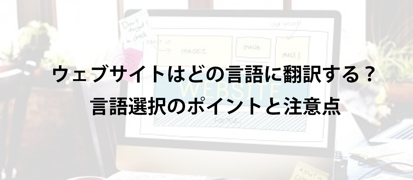 ウェブサイトはどの言語に翻訳する？言語選択のポイントと注意点