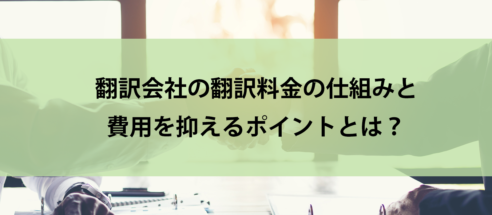 翻訳会社の翻訳料金の仕組みと費用を抑えるポイントとは？