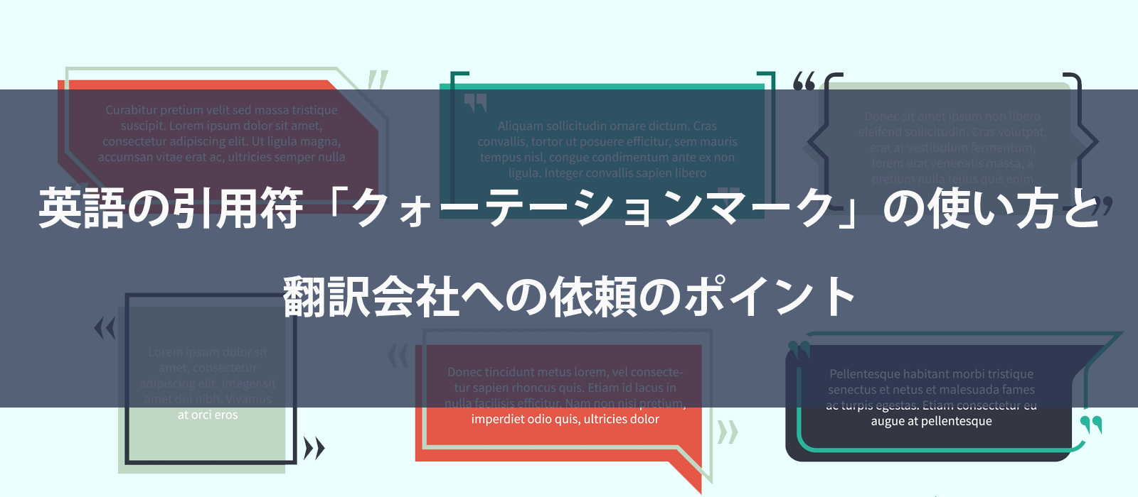 英語の引用符「クォーテーションマーク」の使い方と翻訳会社への依頼のポイント