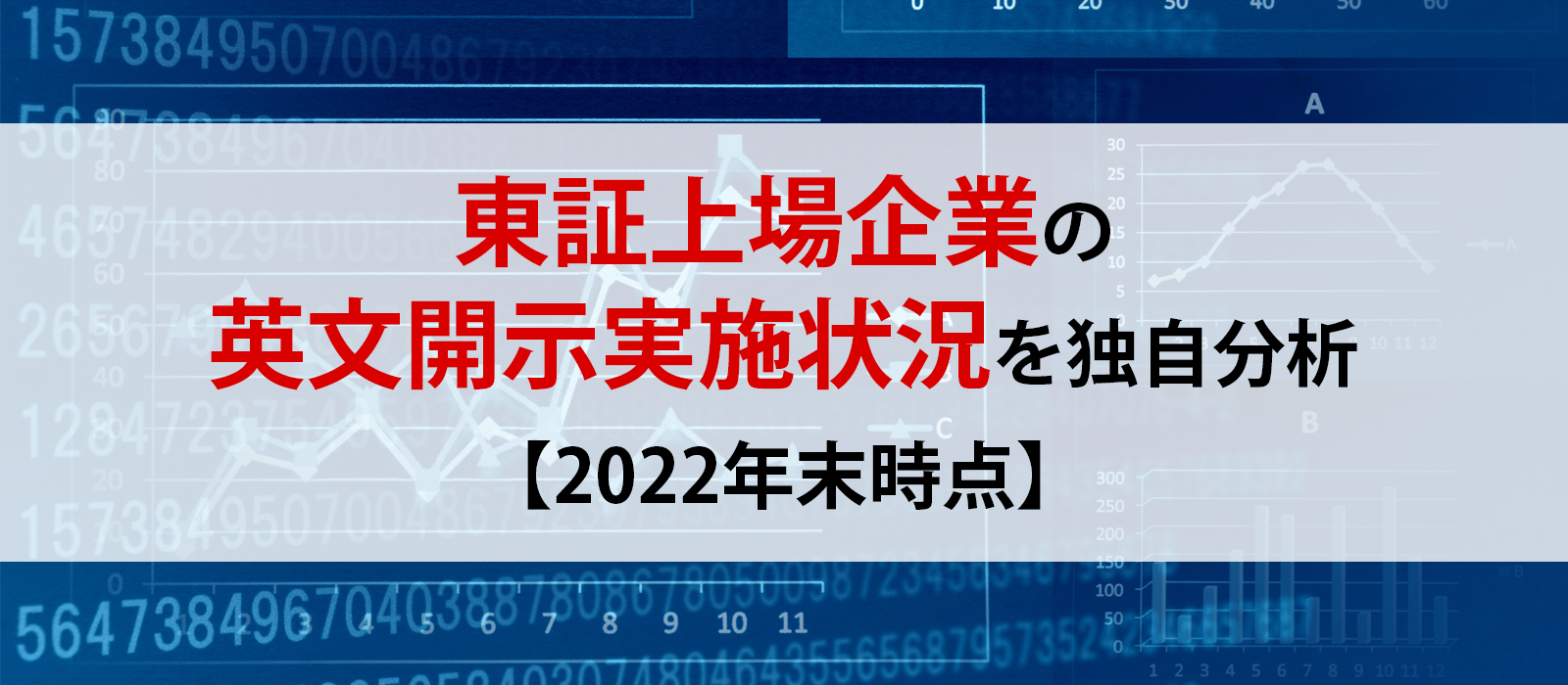 東証上場企業の英文開示実施状況を独自分析【2022年末時点】