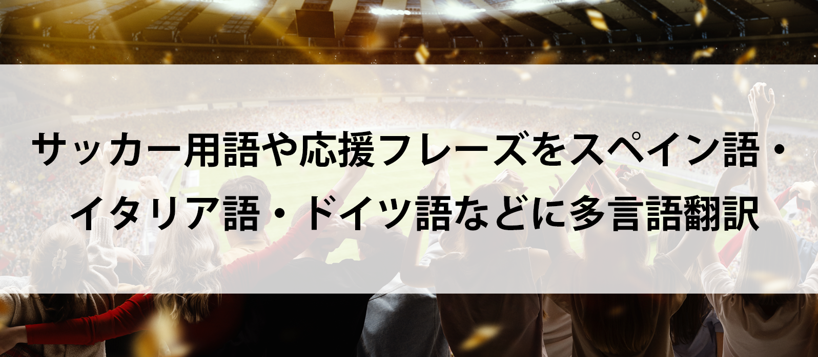 サッカー用語や応援フレーズをスペイン語・イタリア語・ドイツ語などに多言語翻訳