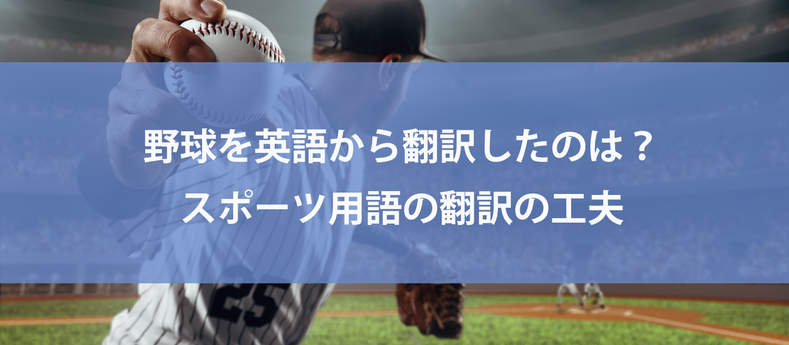 野球を英語から翻訳したのは？スポーツ用語の翻訳の工夫