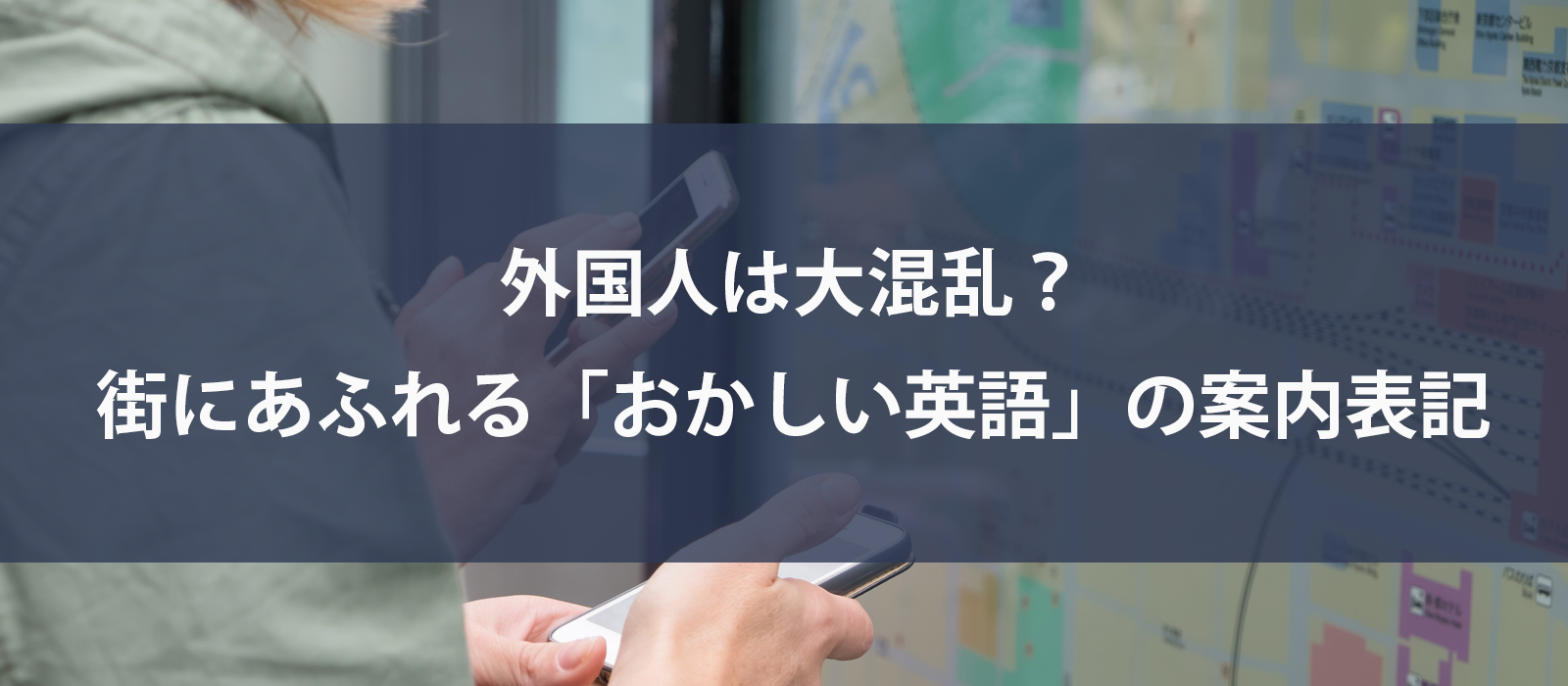 外国人は大混乱？街にあふれる「おかしい英語」の案内表記