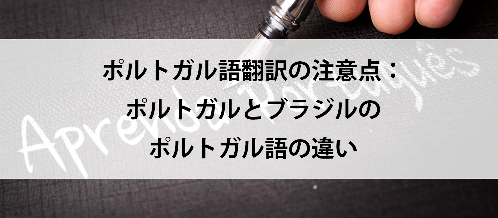 ポルトガル語翻訳の注意点：ポルトガルとブラジルのポルトガル語の違い