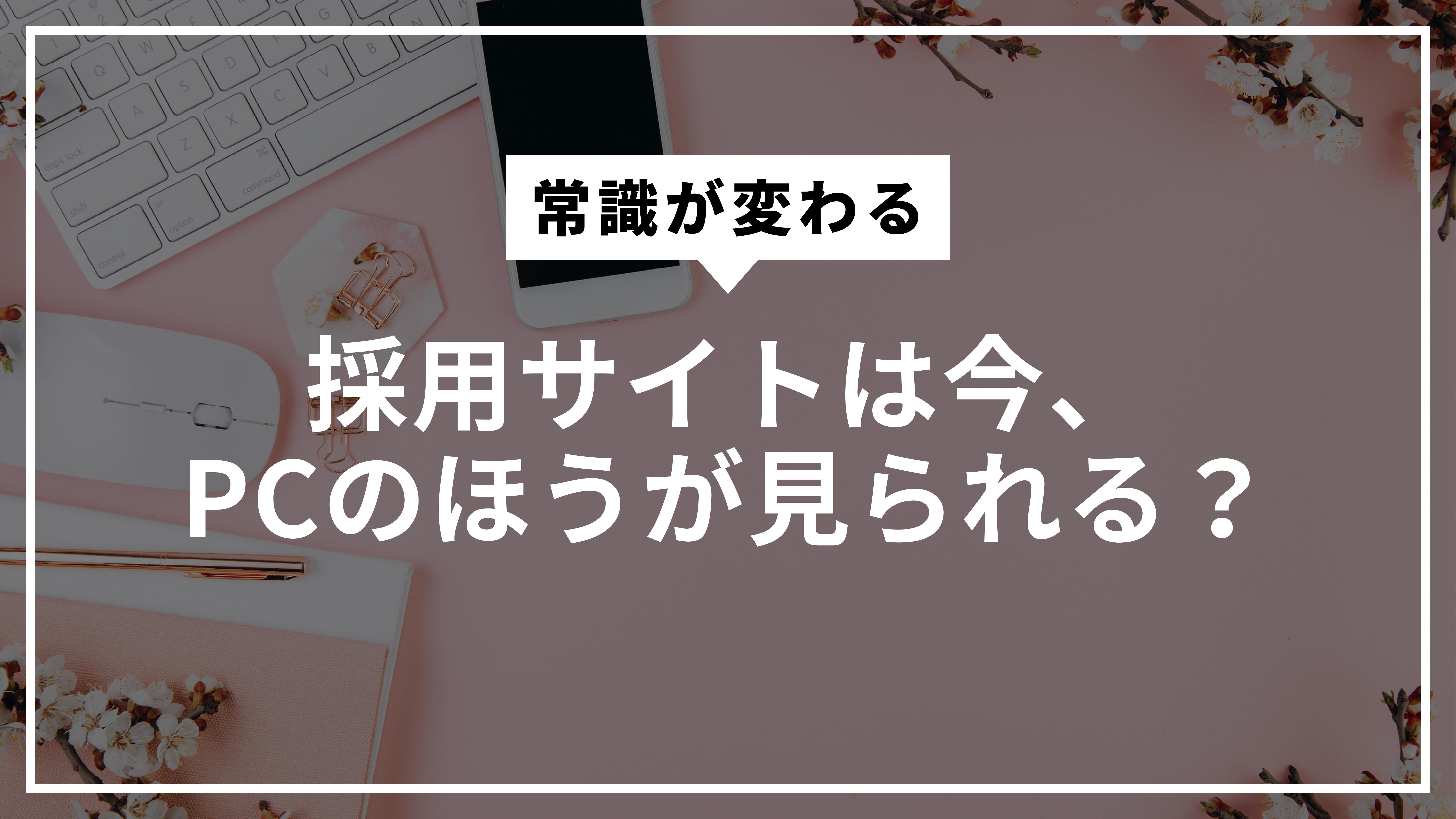 採用サイトは今PCのほうが見られる?
