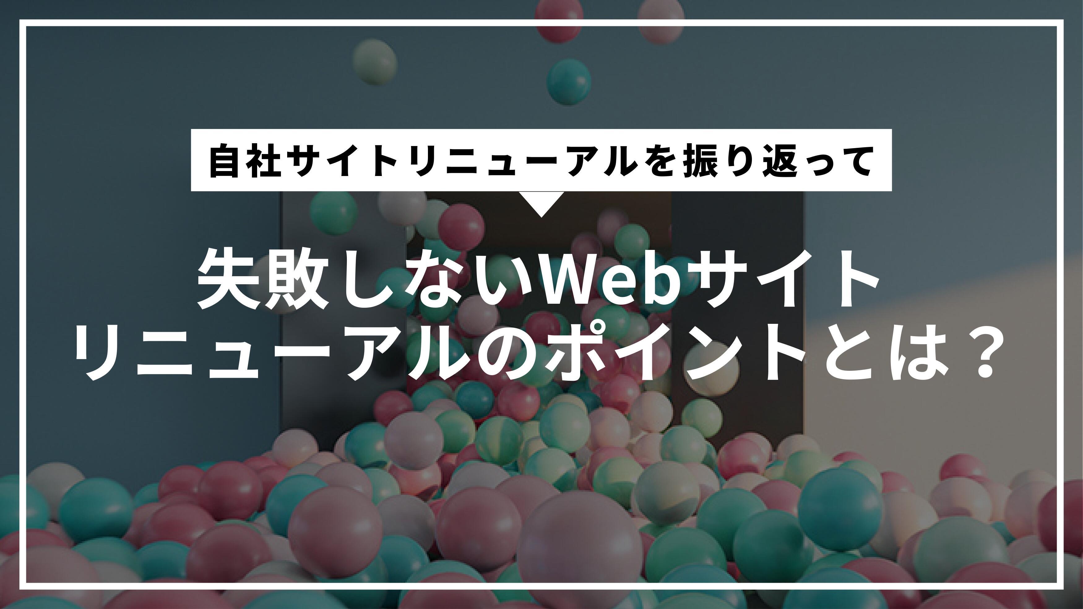 失敗しないWebサイトリニューアルのポイントとは?~自社サイトリニューアルを振り返って~
