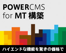 POWERCMS for MT構築