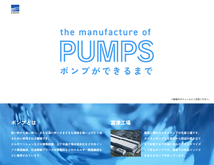 株式会社 荏原製作所 特設サイト