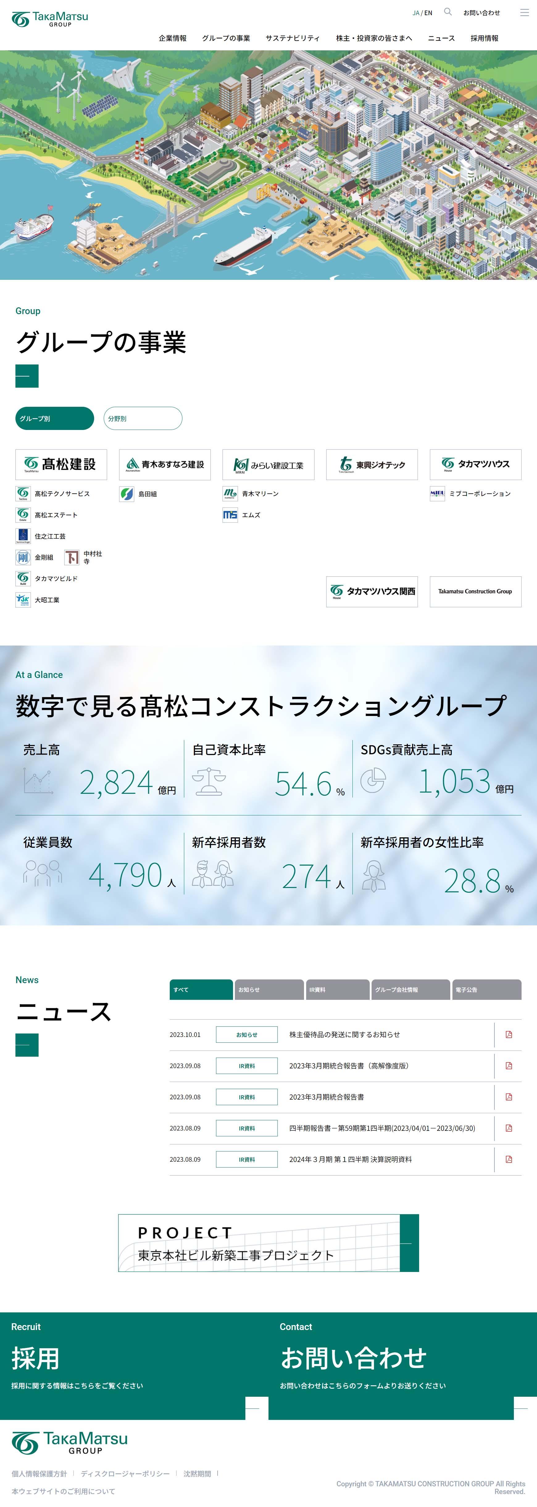 髙松コンストラクショングループ