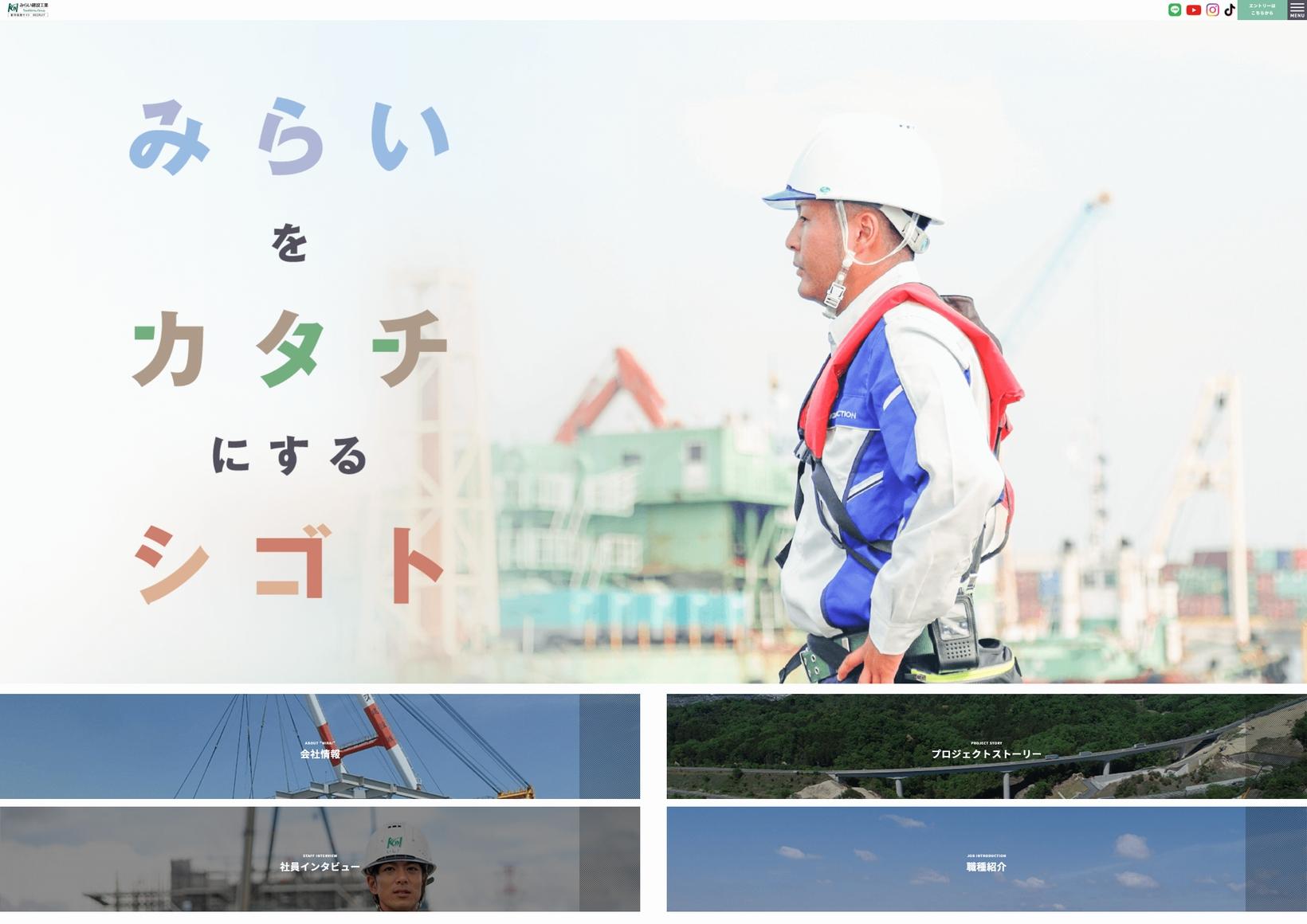 みらい建設工業株式会社