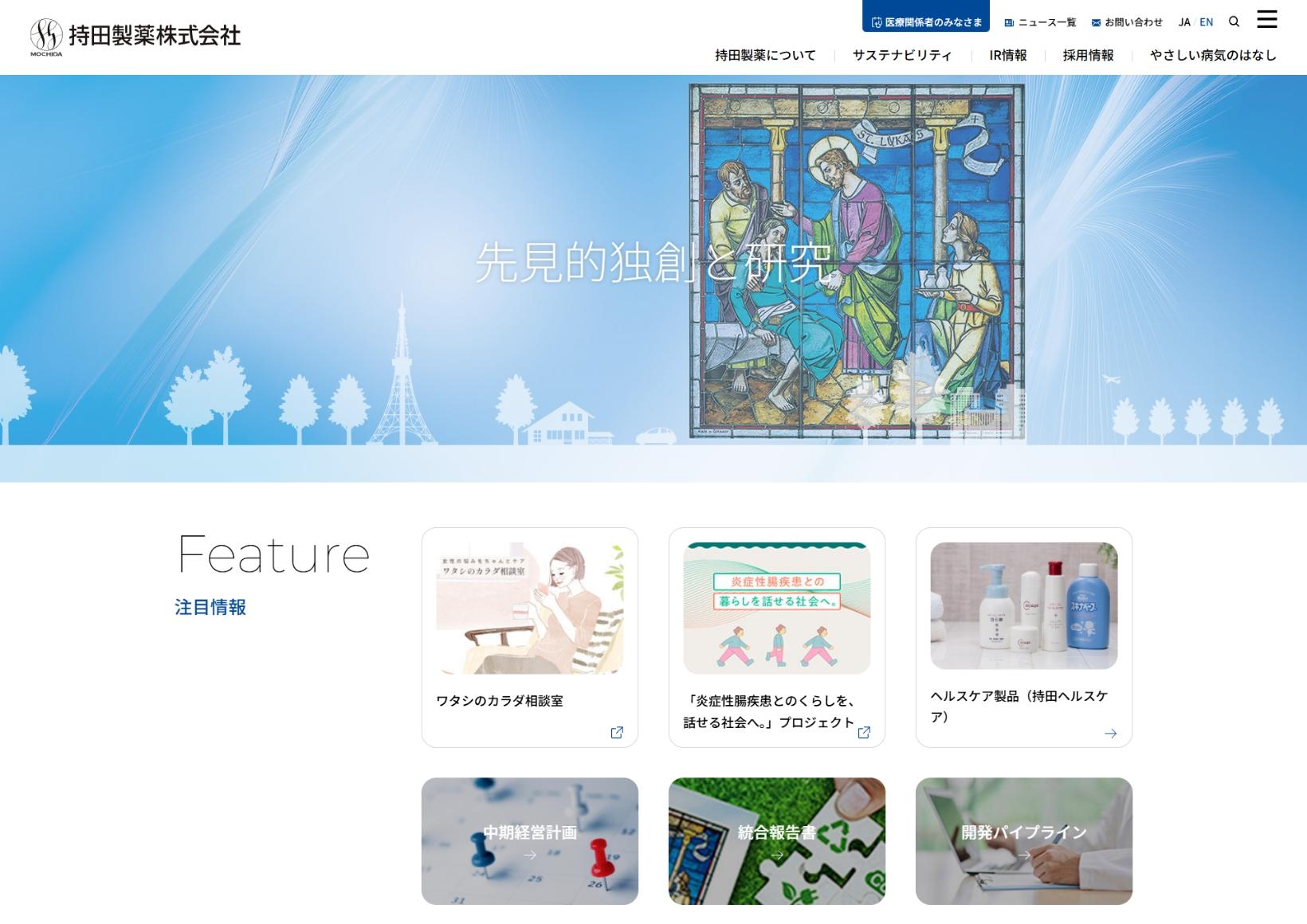 持田製薬株式会社　コーポレートサイト