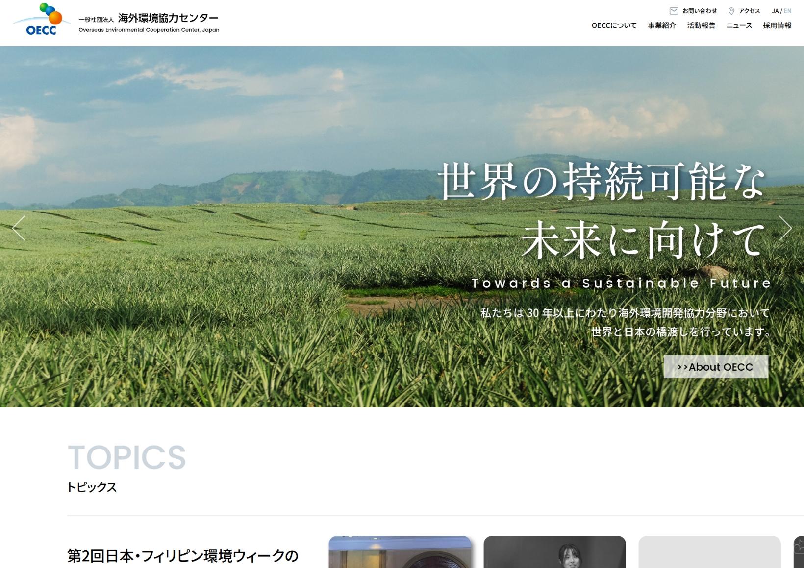 一般社団法人 海外環境協力センター