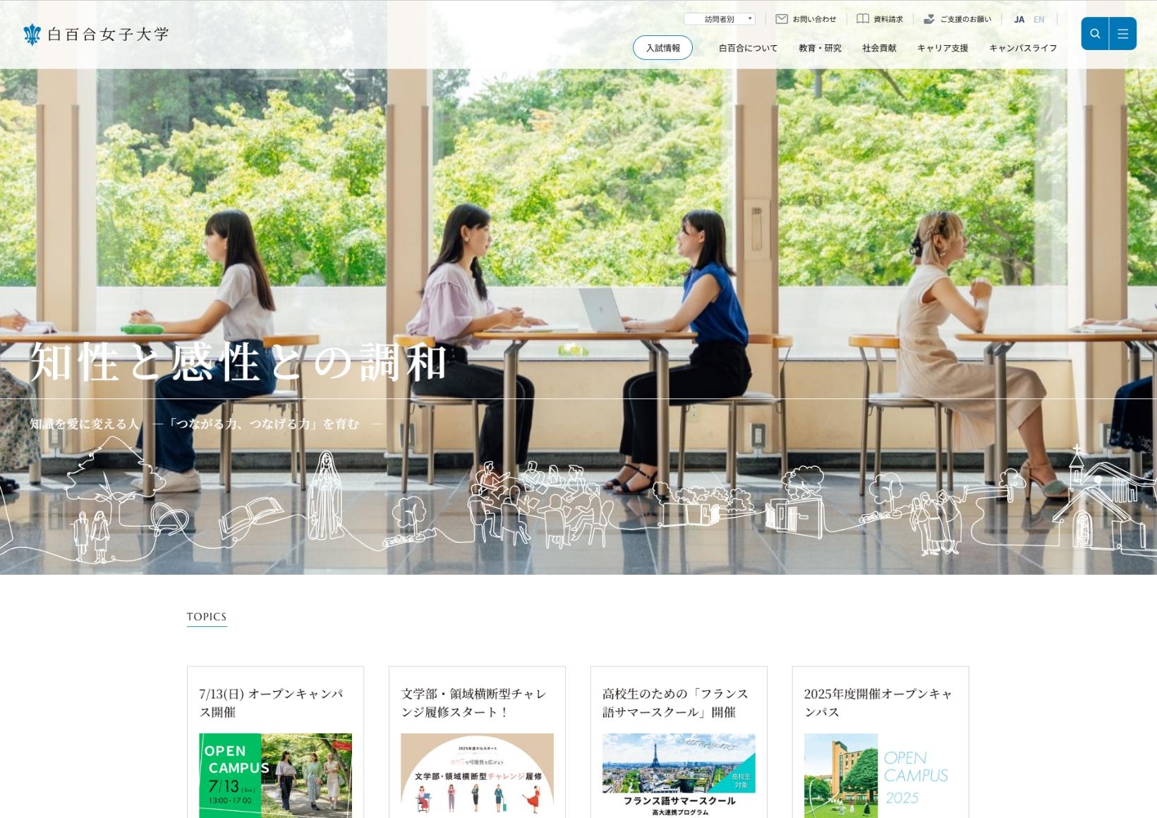 白百合女子大学